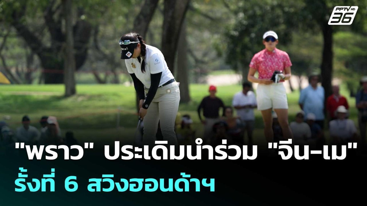"พราว" ประเดิมนำร่วม "จีน-เม" รั้งที่ 6 สวิงฮอน...