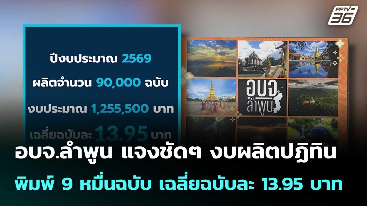 อบจ.ลำพูน แจง งบผลิตปฏิทิน พิมพ์ 9 หมื่นฉบับ เฉ...