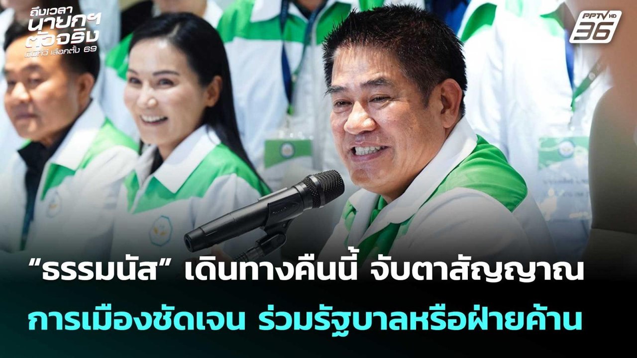 “ธรรมนัส”เดินทางคืนนี้จับตาสัญญาณการเมืองชัดเจน...