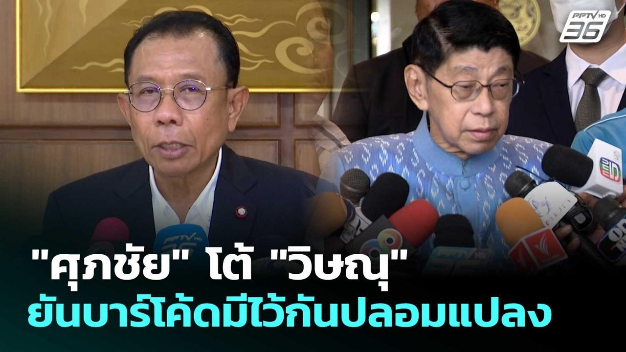 "ศุภชัย" โต้ "วิษณุ" ยันบาร์โค้ดมีไว้กันปลอมแปล...