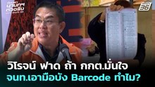 วิโรจน์ ฟาด ถ้า กกต.มั่นใจ จนท.เอามือบัง Barcode ทำไม? | เลือกตั้ง 2569 | เที่ยงทันข่าว | 20 ก.พ. 69