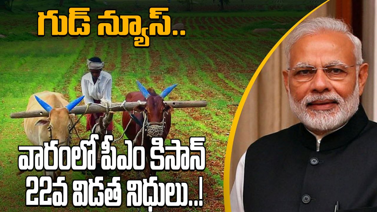 PM Kisan 22nd Installment: ఫిబ్రవరి 22న పీఎం కిసాన్ 22వ విడత విడుదల..! | Oneindia Telugu