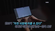 "수면제 과량과 술 마시면?"...소름 돋는 질문 [앵커리포트] / YTN