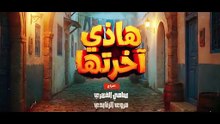 مسلسل هاذي اخرتها  الحلقة 1 - Hathi Akhretha EP 1