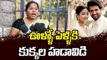 Public Fires On Vijay-Rashmika Wedding Rumers? ఊళ్ళో పెళ్ళికి కుక్కలా హడావిడి | Filmibeat Telugu