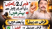 فجر کی نماز اور فجر نماز کی سنت ہو کہ ادا کرنے کا یہ مسئلہ جانیے کہ اس ویڈیو میں