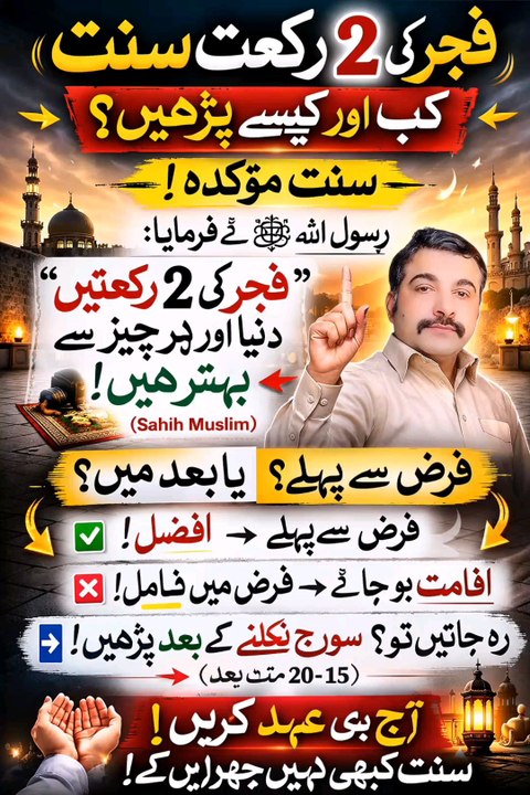 فجر کی نماز اور فجر نماز کی سنت ہو کہ ادا کرنے کا یہ مسئلہ جانیے کہ اس ویڈیو میں