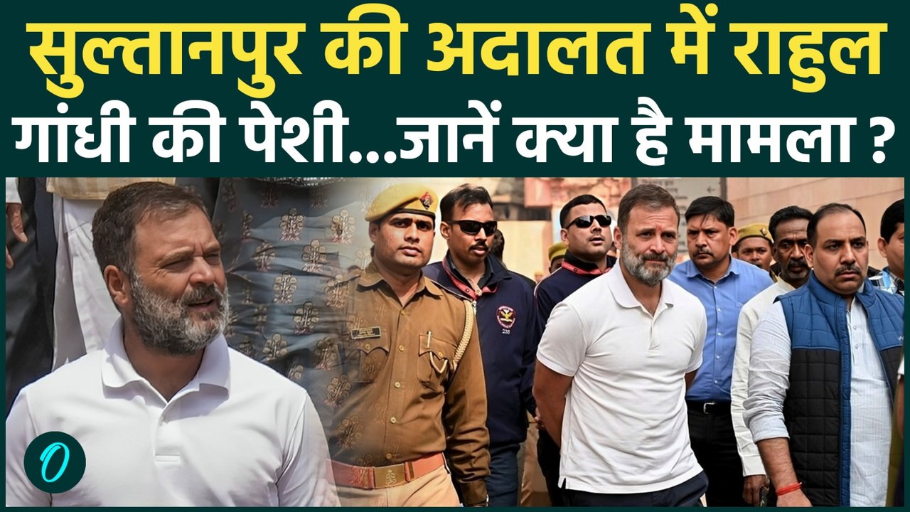 Rahul Gandhi की सुल्तानपुर कोर्ट में पेशी, Amit Shah से जुड़ा है मामला| Congress |Sultanpur |MP-MLA|