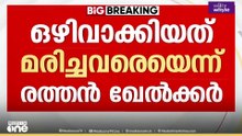 സംസ്ഥാനത്ത് 53,229 പേർ SIRൽ നിന്ന് പുറത്ത് ; ഒഴിവാക്കിയത് മരിച്ചവരെയെന്ന് രത്തൻ ഖേൽക്കർ