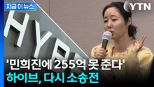 민희진 '완승' 판결에 하이브 불복 '항소'...간접집행정지도 신청 [지금이뉴스] / YTN