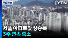 서울 아파트값 상승폭 3주 연속 축소...54주 연속 상승 / YTN