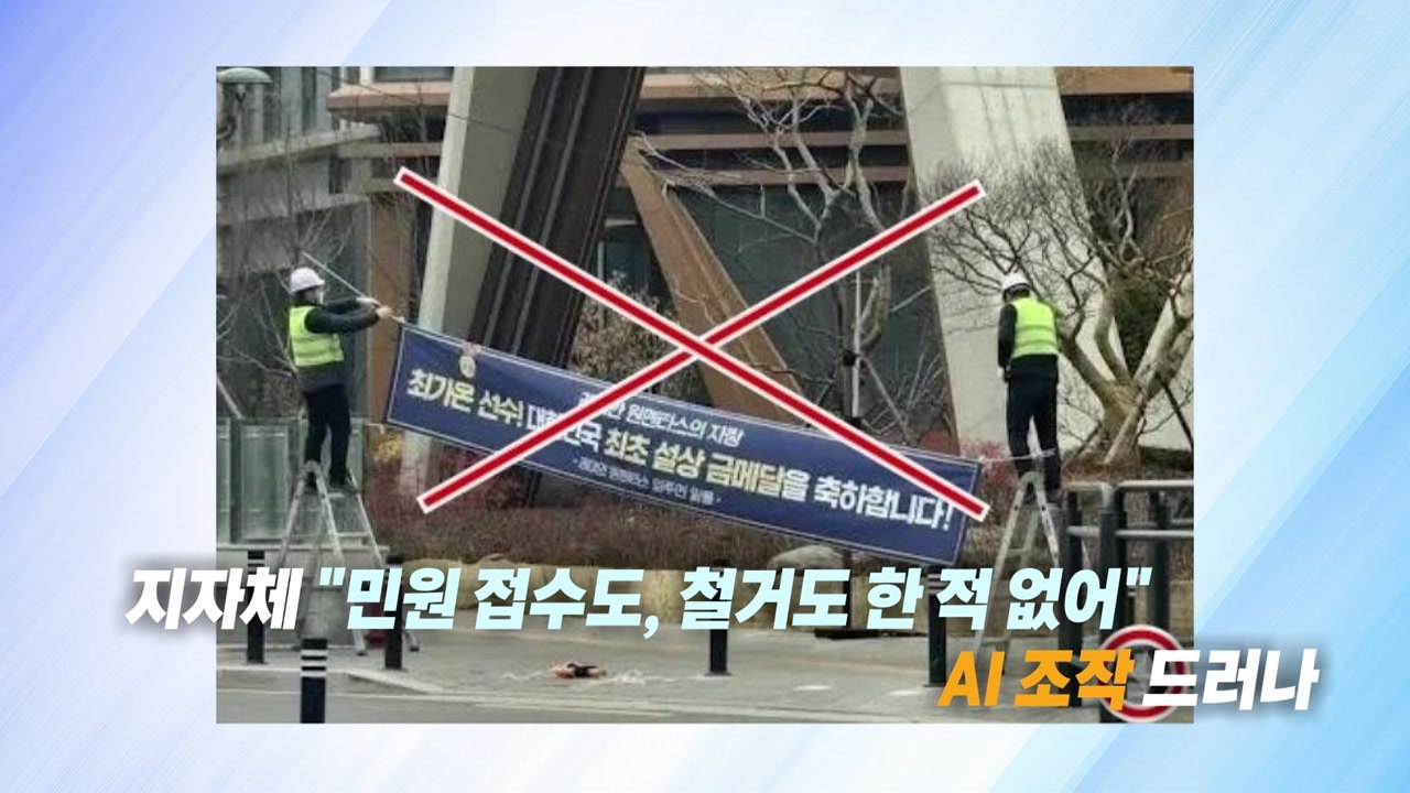 최가온 축하 현수막 논란 속...AI 가짜 사진까지 [앵커리포트] / YTN