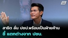 สาธิต ลั่น ปชป.พร้อมเป็นฝ่ายค้าน ชี้ แตกต่างจาก ปชน. | เที่ยงทันข่าว | 20 ก.พ. 69