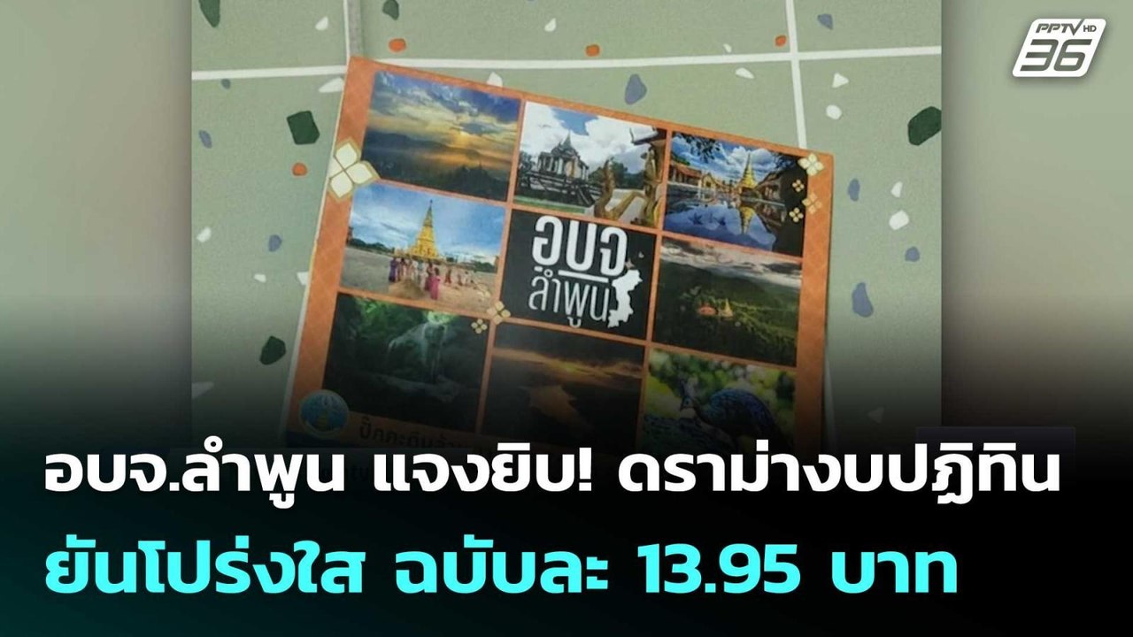 อบจ.ลำพูน แจงยิบ! ดราม่างบปฏิทิน ยันโปร่งใส ฉบับละ 13.95 บาท | เที่ยงทันข่าว | 20 ก.พ. 69