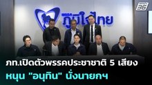 ภท.เปิดตัวพรรคประชาชาติ 5 เสียง หนุน "อนุทิน" นั่งนายกฯ  | เที่ยงทันข่าว | 20 ก.พ. 69