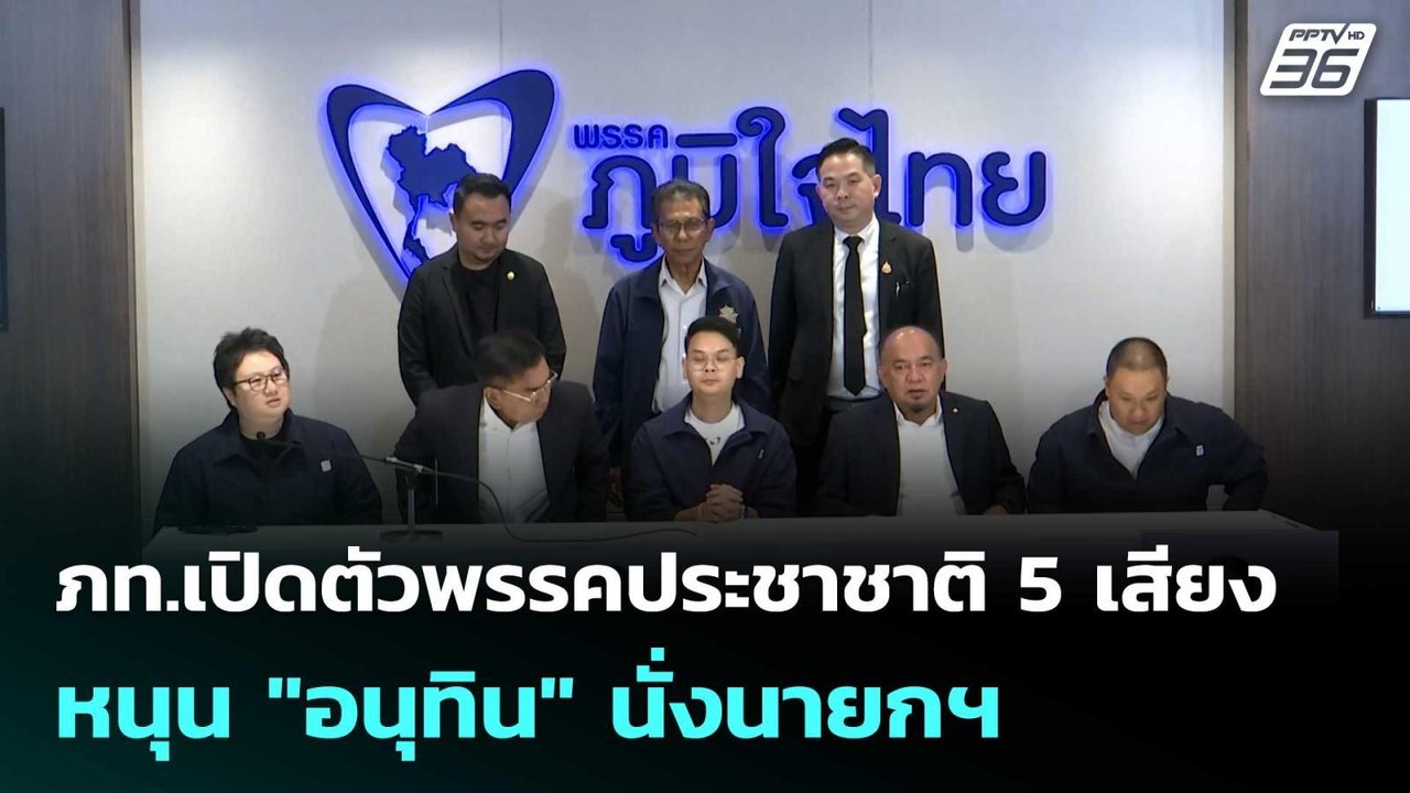 ภท.เปิดตัวพรรคประชาชาติ 5 เสียง หนุน "อนุทิน" น...