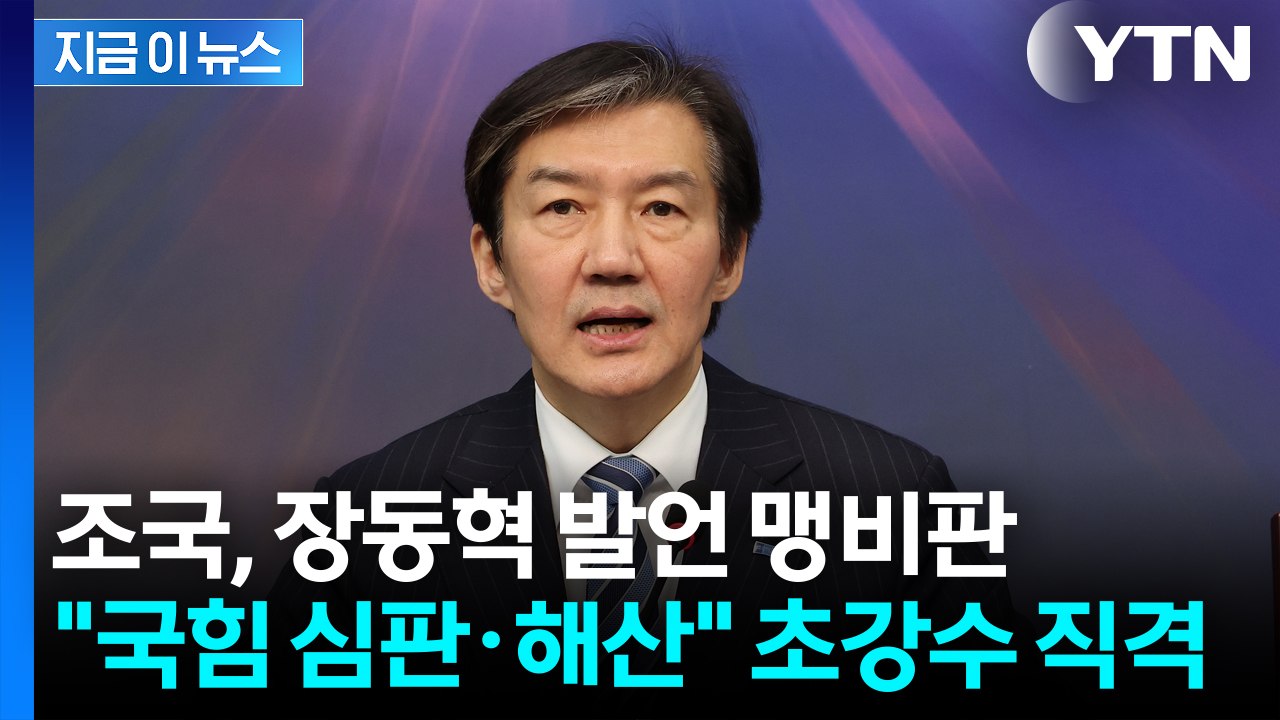조국, 장동혁 발언 맹비판..."국민의힘 심판·해산" 초강수 직격 [지금이뉴스] / YTN