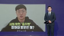 '충주맨' 청와대 방문에 '설왕설래' [앵커리포트] / YTN