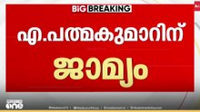 ശബരിമല സ്വർണക്കൊള്ള ; എ.പത്മകുമാറിന് ജാമ്യം... കട്ടിളപാളി കേസിലാണ് ജാമ്യം...