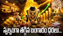 భారీగా పతనమైన గోల్డ్ రేట్ ! ఇప్పుడే కొనడం మంచిదా? | Gold Rate Today | Oneindia Telugu