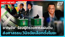 "ชาญชัย" ร้องผู้ตรวจการแผ่นดิน ส่งศาลรธน.วินิจฉัยเลือกตั้งโมฆะ | PPTV News | 20 ก.พ. 69
