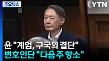 '1심 무기징역' 윤석열 "계엄, 구국의 결단...국민께 죄송" / YTN