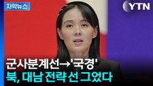 [자막뉴스] 북 "무인기 재발방지 의지 높이 평가...국경 경계강화" / YTN