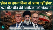 Iran America War: ईरान को बचाने आए रूस और चीन, अमेरिका को कैसी चेतवानी दी? | Trump