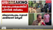 മൂരിക്കുംപുഴയിലെ കൊലപാതകത്തിന് പിന്നിൽ തർക്കം