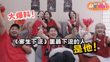 【C到娱玩】 《寄生下流》主演们第一次看到剧本都吓到，觉得导演脑洞大开