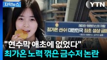 [자막뉴스] 최가온 축하 현수막 논란 속...AI 가짜 사진까지 [앵커리포트] / YTN