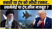 Us Iran War: America के सामने टिक पाएगा Iran? जंग में कौन किसपर भारी?
