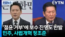 '절윤 거부'에 보수 진영도 반발...민주, 사법개혁 정조준 / YTN
