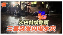 沙巴多地持续降雨引发水灾 气象局发布暴雨警告