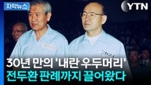 30년 만의 '내란 우두머리'...전두환 판례까지 끌어왔다 [자막뉴스] / YTN