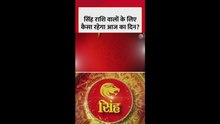 सिंह राशि के लिए आज स्वास्थ्य और धन की सावधानियां
