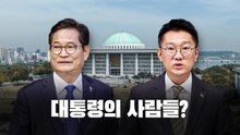대통령의 사람들? [앵커리포트] / YTN