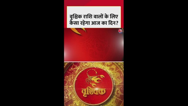वृश्चिक राशि के लिए आज स्वास्थ्य और करियर में सुधार