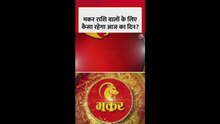 मकर राशि वालों के पारिवारिक जीवन में सुधार होगा
