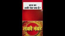 जानें आज का लकी नंबर