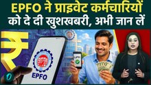 EPFO Pension: प्राइवेट कर्मचारियों के पेंशन में 9 गुणा बढ़ोतरी? जानें नए नियम से कैसे फायदा लें