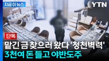 고양이에게 생선 맡긴 격...손님 금·현금 챙겨 잠적한 금은방 주인 [지금이뉴스]  / YTN