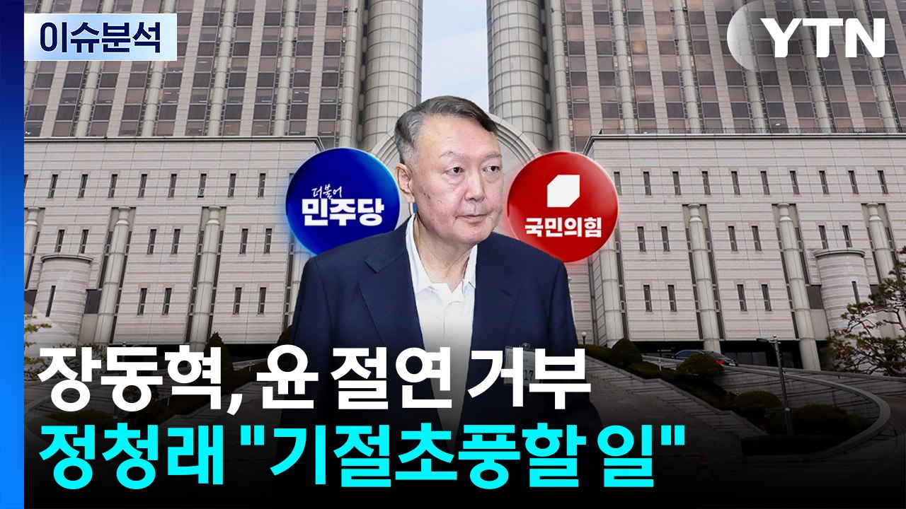 [정치ON] 장동혁, 윤 절연 거부...정청래 "기절초풍할 일" / YTN