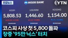 코스피 사상 첫 5,800 돌파...장중 '95만 닉스' 터치 / YTN