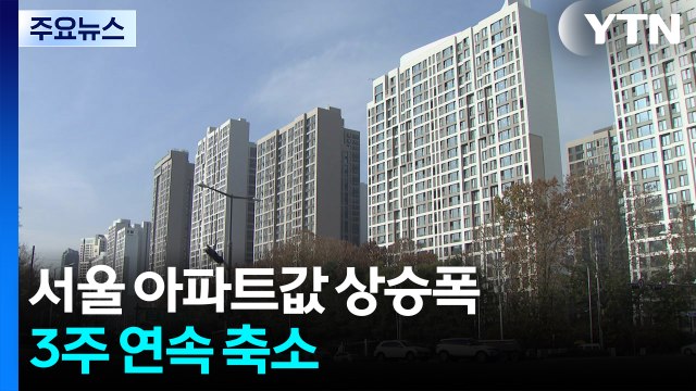 서울 아파트값 상승폭 3주 연속 축소...54주 연속 상승 / YTN