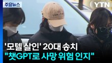 '강북 모텔 연쇄 살인' 20대 송치..."챗GPT로 사망 위험 인지" / YTN