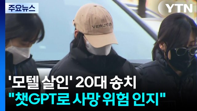 '강북 모텔 연쇄 살인' 20대 송치... 챗GPT로 사망 위험 인지 / YTN