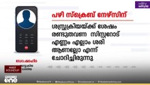 'പിഴവ് സ്ക്രെബ് നേഴ്സിന്റേത്' പഴിചാരി ഡോ.ഷാഹിദ