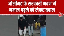 जोशीमठ में निर्माणाधीन नगर पालिका भवन में नमाज पर व‍िवाद, वीडियो वायरल होने पर और बढ़ा