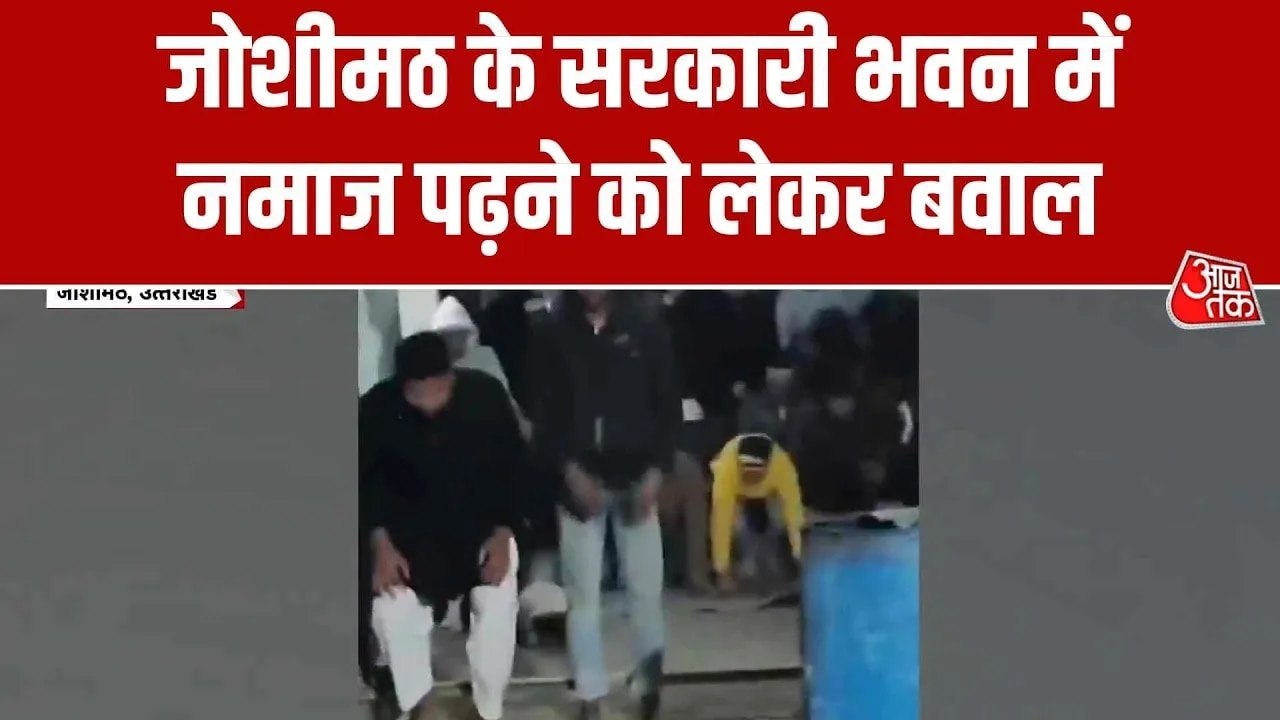 जोशीमठ में निर्माणाधीन नगर पालिका भवन में नमाज पर व‍िवाद, वीडियो वायरल होने पर और बढ़ा
